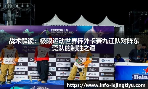 战术解读：极限运动世界杯外卡赛九江队对阵东莞队的制胜之道