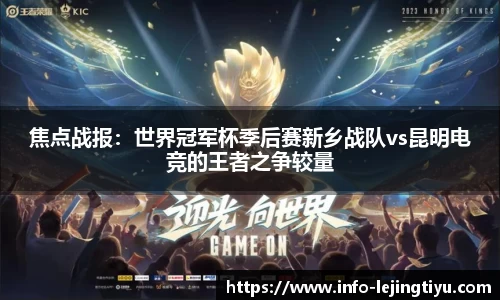 焦点战报：世界冠军杯季后赛新乡战队vs昆明电竞的王者之争较量