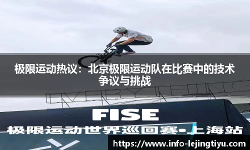 极限运动热议：北京极限运动队在比赛中的技术争议与挑战