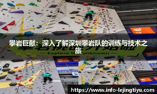 攀岩巨献：深入了解深圳攀岩队的训练与技术之旅