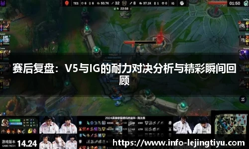 赛后复盘：V5与IG的耐力对决分析与精彩瞬间回顾