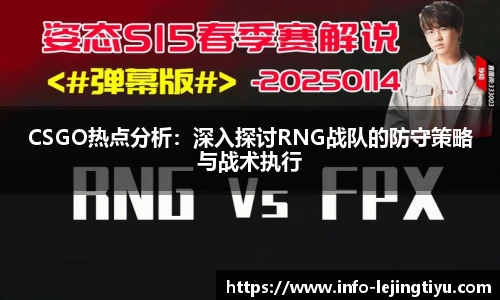 CSGO热点分析：深入探讨RNG战队的防守策略与战术执行