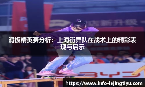 滑板精英赛分析：上海街舞队在战术上的精彩表现与启示