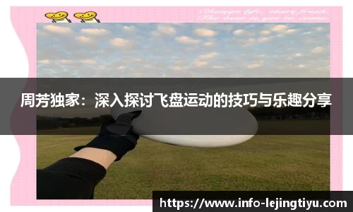 周芳独家：深入探讨飞盘运动的技巧与乐趣分享