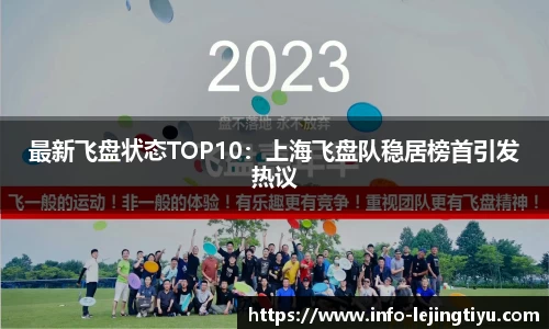 最新飞盘状态TOP10：上海飞盘队稳居榜首引发热议