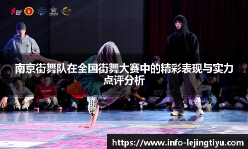 南京街舞队在全国街舞大赛中的精彩表现与实力点评分析