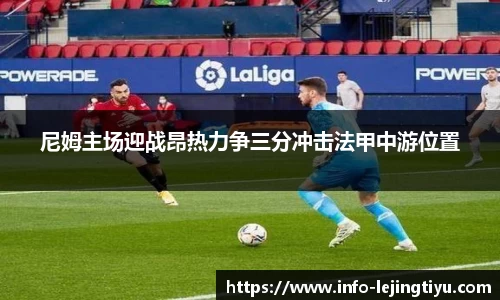 尼姆主场迎战昂热力争三分冲击法甲中游位置