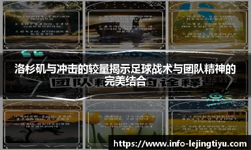 洛杉矶与冲击的较量揭示足球战术与团队精神的完美结合