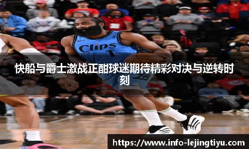 快船与爵士激战正酣球迷期待精彩对决与逆转时刻