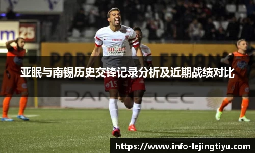 亚眠与南锡历史交锋记录分析及近期战绩对比
